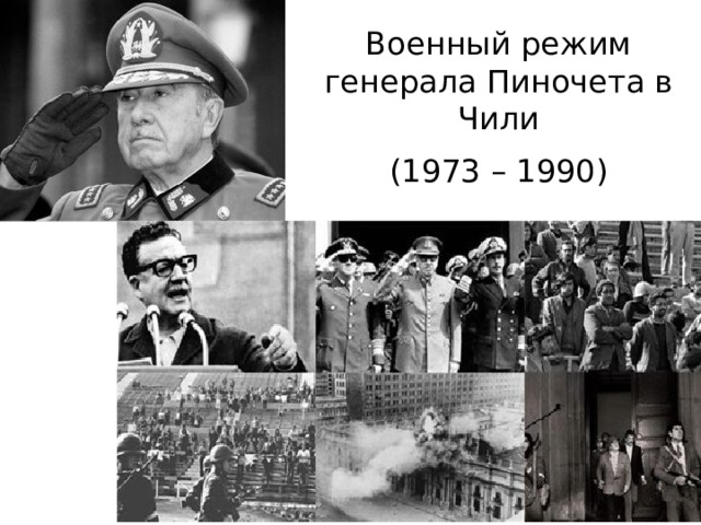 Военный режим генерала Пиночета в Чили (1973 – 1990) 