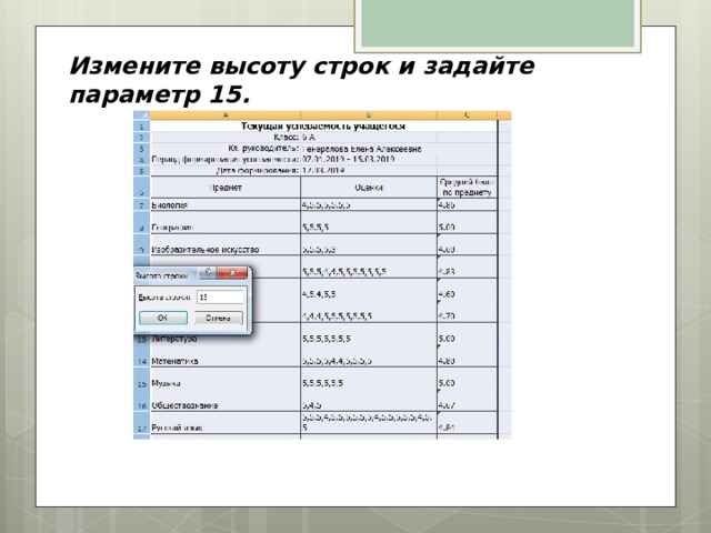 Измените высоту строк и задайте параметр 15. 