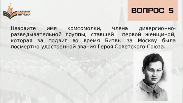 Назовите имя комсомолки, члена диверсионно-разведывательной группы, ставшей первой женщиной, которая за подвиг во время Битвы за Москву была посмертно удостоенной звания Героя Советского Союза. 