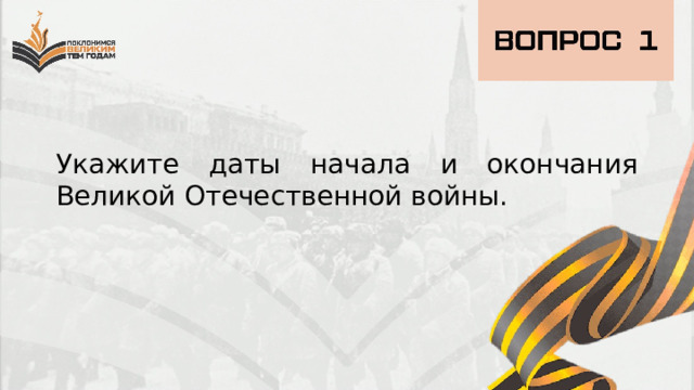 Укажите даты начала и окончания Великой Отечественной войны. 