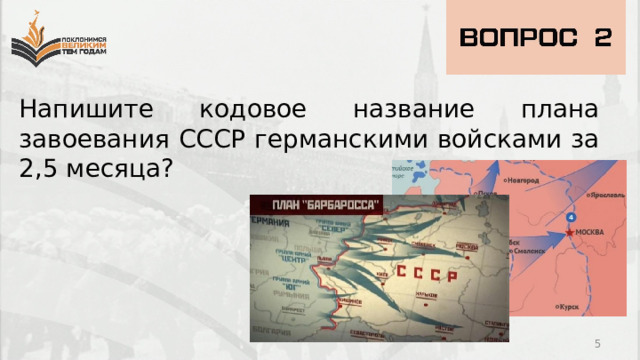 Напишите кодовое название плана завоевания СССР германскими войсками за 2,5 месяца?  