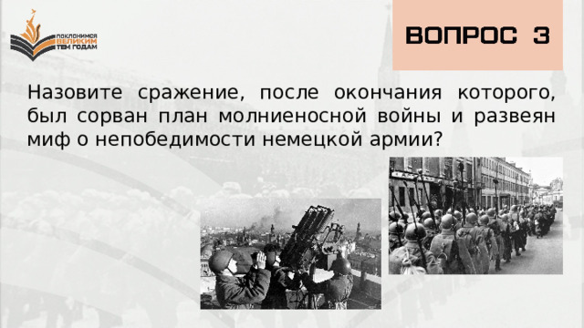 Назовите сражение, после окончания которого, был сорван план молниеносной войны и развеян миф о непобедимости немецкой армии? 