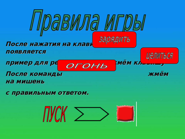 После нажатия на клавишу появляется пример для решения. Далее жмём клавишу После команды жмём на мишень с правильным ответом. 
