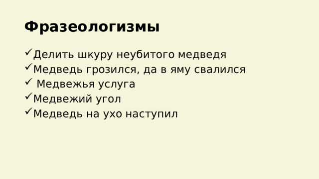 Фразеологизмы Делить шкуру неубитого медведя Медведь грозился, да в яму свалился  Медвежья услуга Медвежий угол Медведь на ухо наступил  