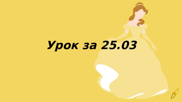 Урок за 25.03 