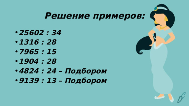 Решение примеров: 25602 : 34 1316 : 28 7965 : 15 1904 : 28 4824 : 24 – Подбором 9139 : 13 – Подбором 