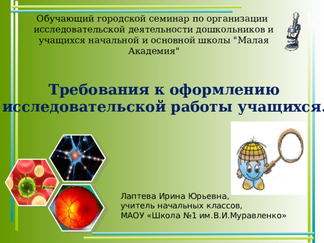 Обучающий городской семинар по организации  исследовательской деятельности дошкольников и учащихся начальной и основной школы 