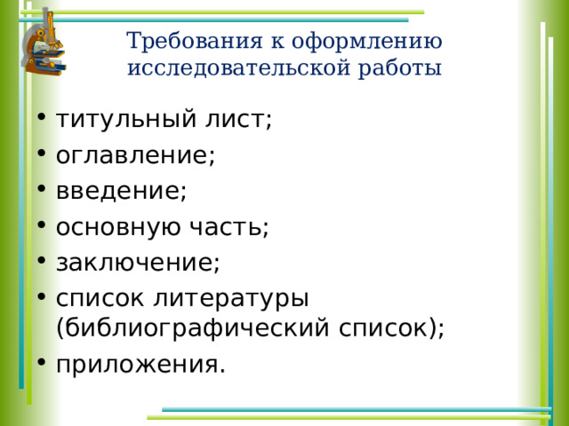 Требования к оформлению исследовательской работы титульный лист; оглавление; введение; основную часть; заключение; список литературы (библиографический список); приложения.  