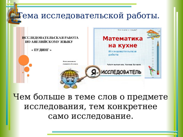 Тема исследовательской работы. Чем больше в теме слов о предмете исследования, тем конкретнее само исследование. 