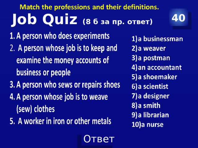 Job Quiz (8 б за пр. ответ) 40 