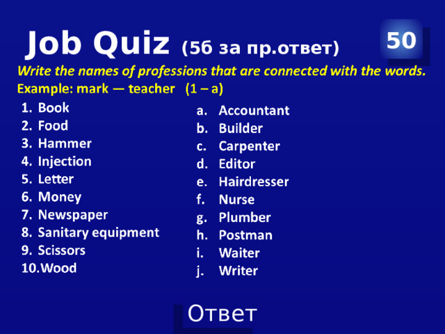 Job Quiz (5б за пр.ответ) 50 