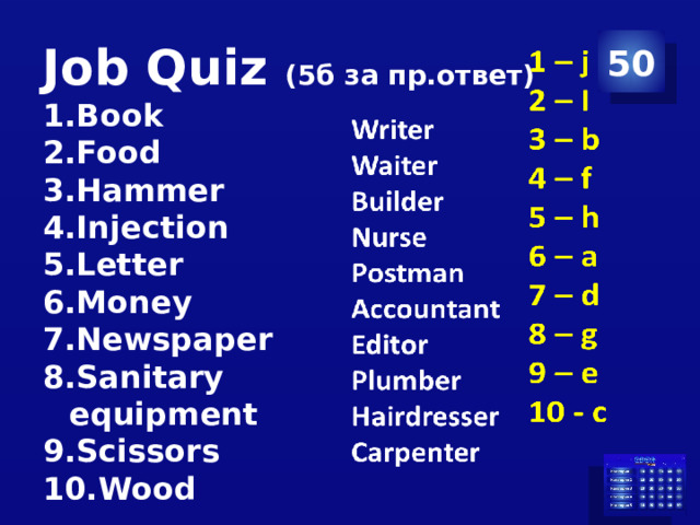 Job Quiz (5б за пр.ответ) 50 Book Food Hammer Injection Letter Money Newspaper Sanitary equipment Scissors Wood 