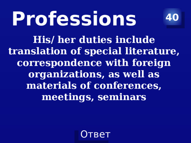 Professions 40 His/ her duties include translation of special literature, correspondence with foreign organizations, as well as materials of conferences, meetings, seminars 