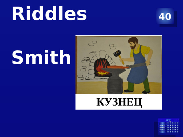40 Riddles   Smith 