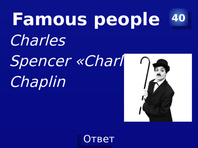 Famous people 40 Charles Spencer «Charlie» Chaplin 