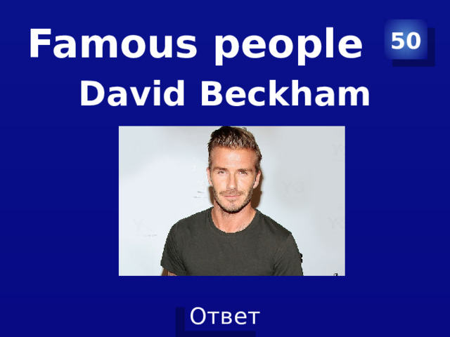 Famous people 50 David Beckham 