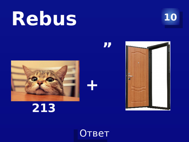 Rebus 10 ” + 213 