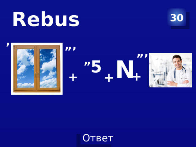 Rebus 30 ’ ”’ ”’ N  5 ” + + + 