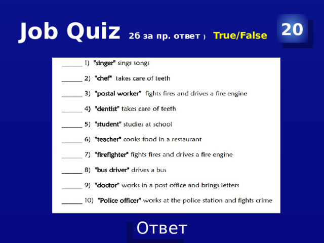 Job Quiz 2б за пр. ответ ) True/False 20 