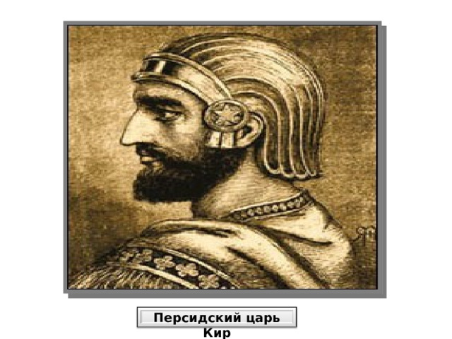 Персидский царь Кир 