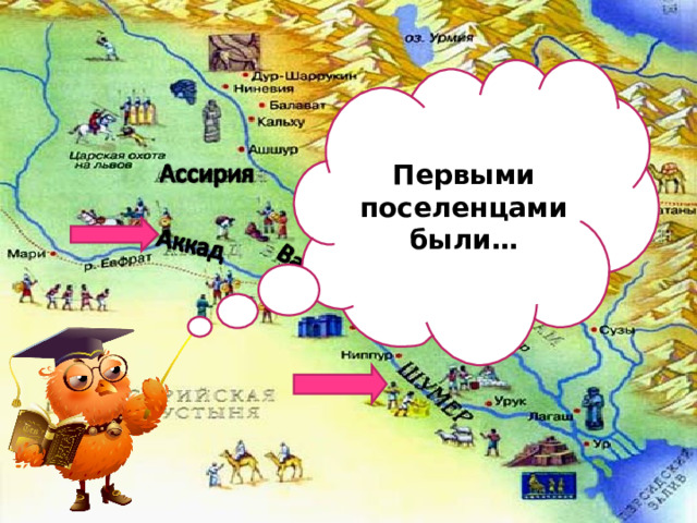 Первыми поселенцами были… 