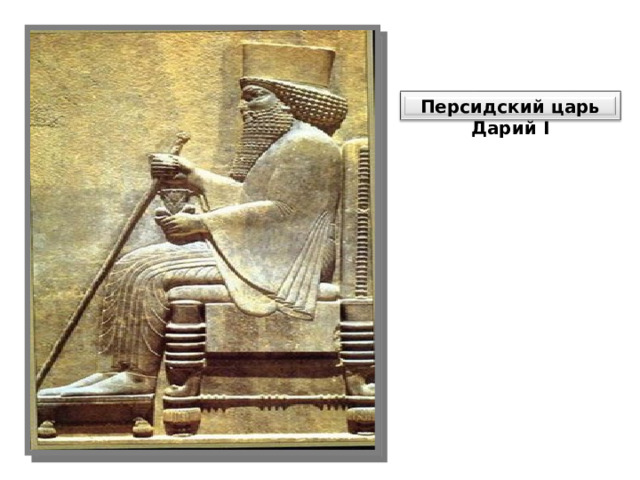 Персидский царь Дарий I 