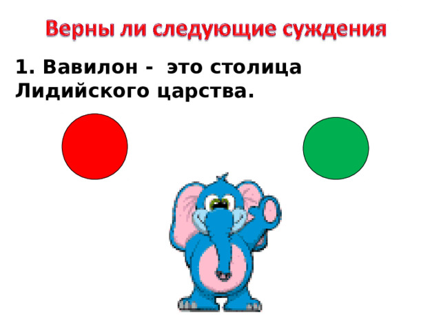 1. Вавилон - это столица Лидийского царства. 