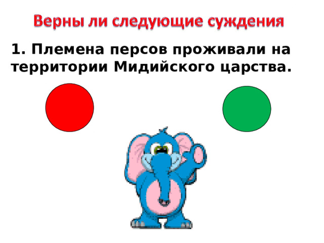1. Племена персов проживали на территории Мидийского царства. 