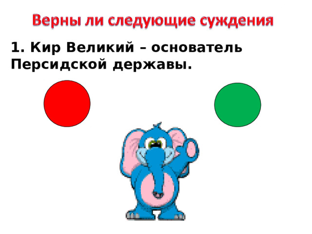 1. Кир Великий – основатель Персидской державы. 