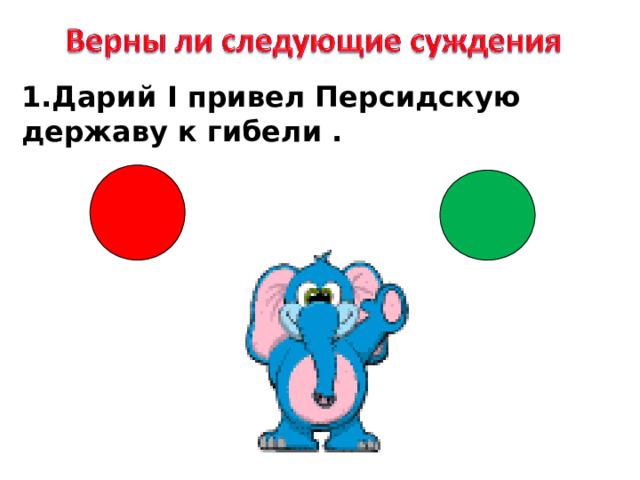 1.Дарий I привел Персидскую державу к гибели . 