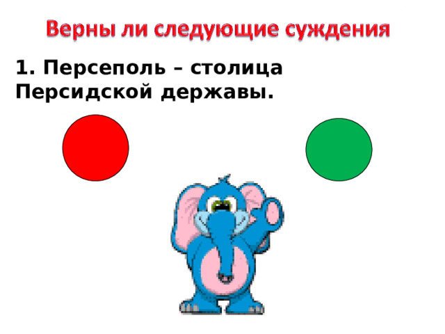 1. Персеполь – столица Персидской державы. 
