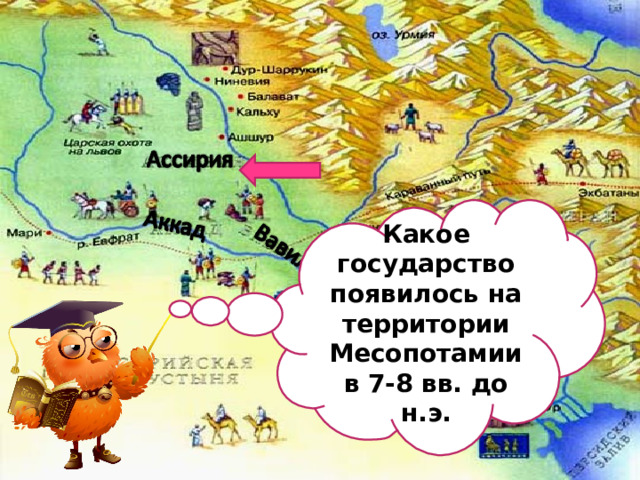 Какое государство появилось на территории Месопотамии в 7-8 вв. до н.э. 