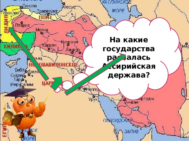 На какие государства распалась Ассирийская держава? 