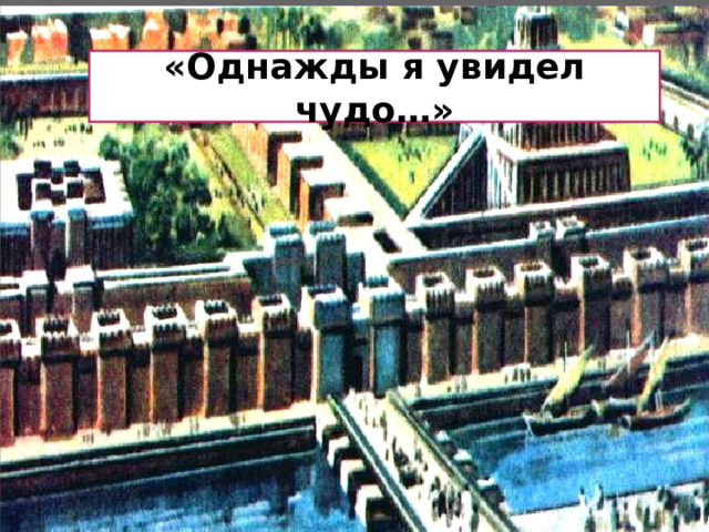 «Однажды я увидел чудо…» 