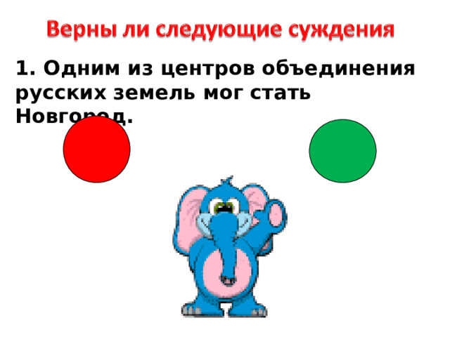 1 . Одним из центров объединения русских земель мог стать Новгород. 