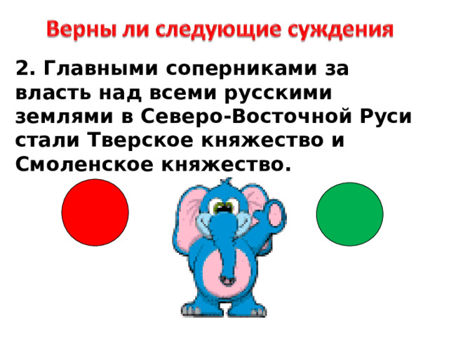 2. Главными соперниками за власть над всеми русскими землями в Северо-Восточной Руси стали Тверское княжество и Смоленское княжество. 