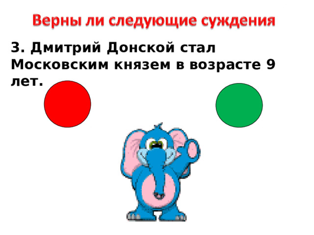 3. Дмитрий Донской стал Московским князем в возрасте 9 лет. 