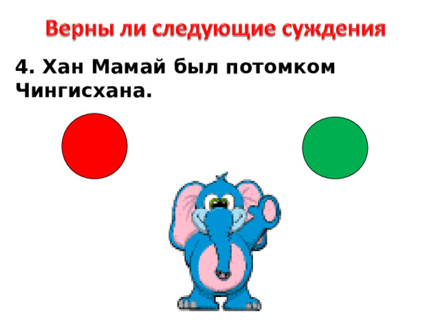 4. Хан Мамай был потомком Чингисхана. 