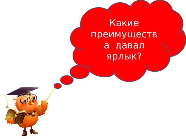 Какие преимущества давал ярлык ? 