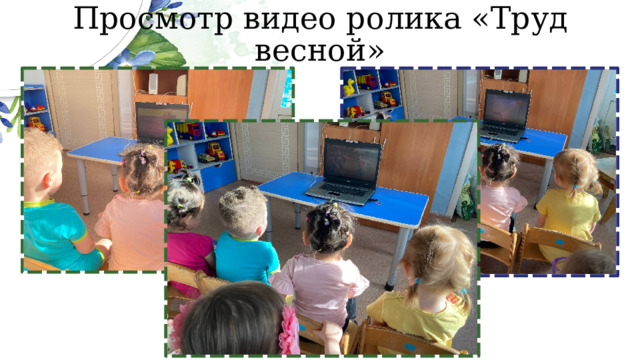 Просмотр видео ролика «Труд весной» 