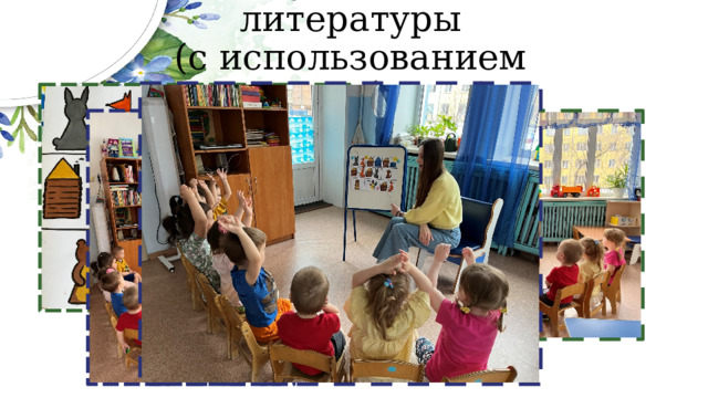 Чтение художественной литературы  (с использованием мнемотаблицы) 