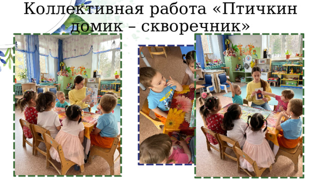 Коллективная работа «Птичкин домик – скворечник» 