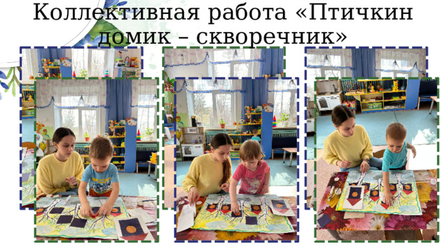 Коллективная работа «Птичкин домик – скворечник» 