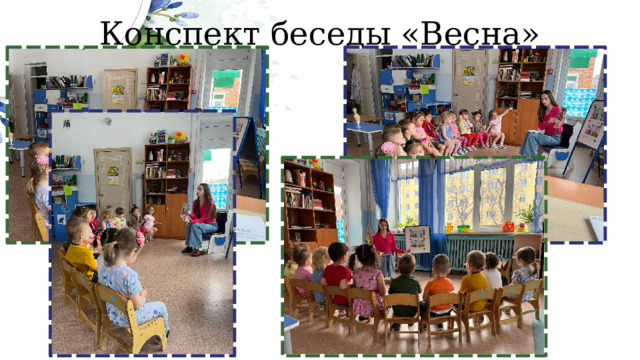 Конспект беседы «Весна» 