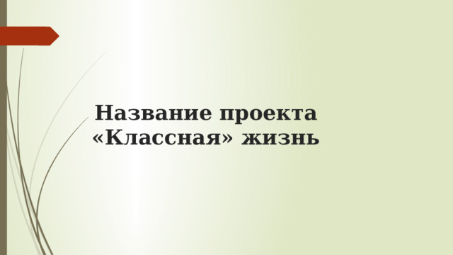 Название проекта  «Классная» жизнь 