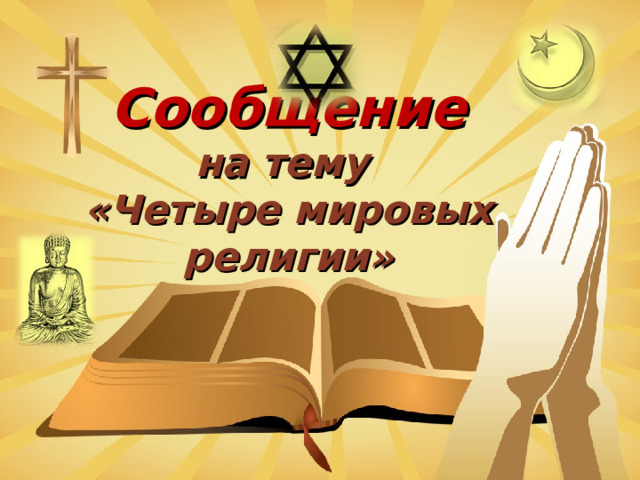 Сообщение  на тему  «Четыре мировых религии»  