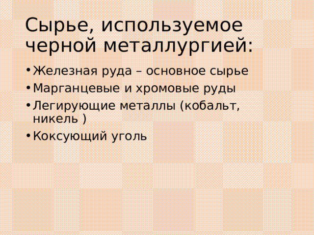 Сырье, используемое черной металлургией: Железная руда – основное сырье Марганцевые и хромовые руды Легирующие металлы (кобальт, никель ) Коксующий уголь 