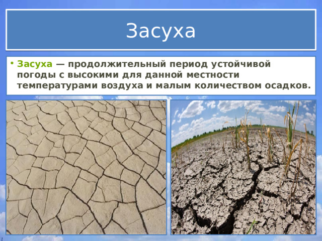 Засуха Засуха  — продолжительный период устойчивой погоды с высокими для данной местности температурами воздуха и малым количеством осадков. 