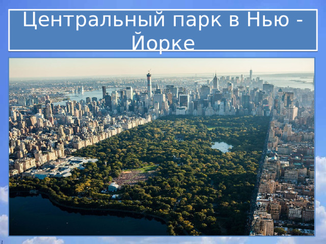 Центральный парк в Нью - Йорке 