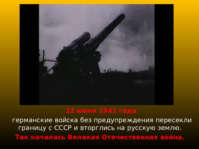 22 июня 1941 года  германские войска без предупреждения пересекли границу с СССР и вторглись на русскую землю. Так началась Великая Отечественная война.  